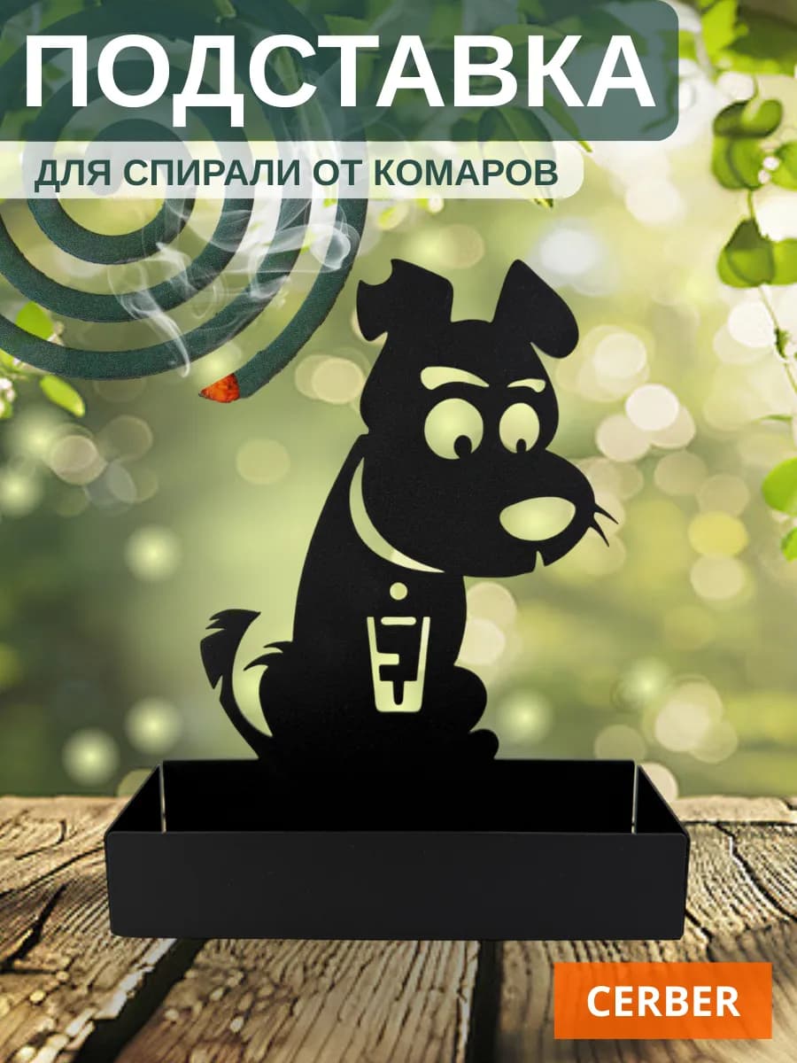 Подставка для спирали от комаров и мошек "Шарик"