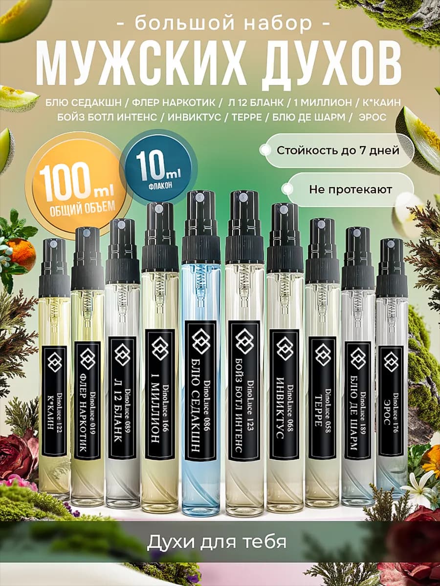 Духи мужские стойкие 10 шт по 10 мл