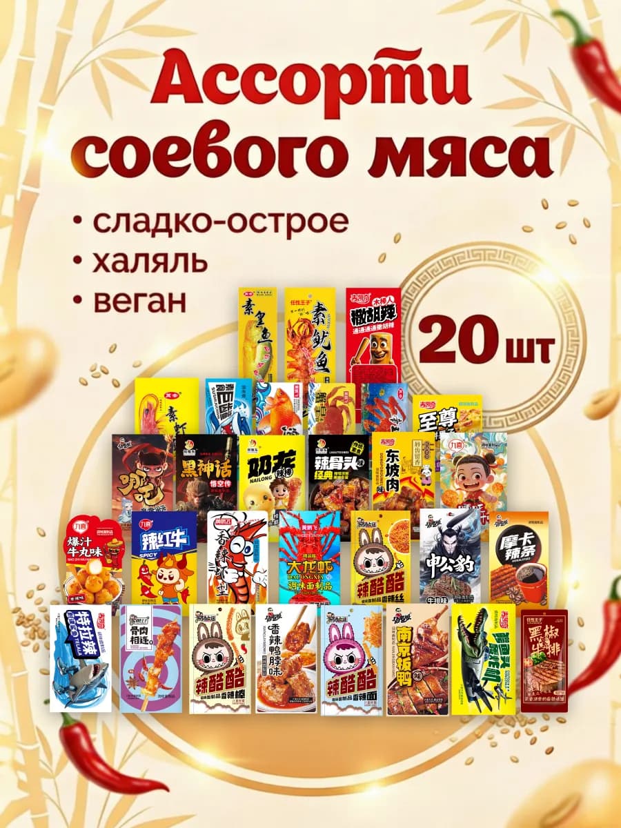 Соевое мясо китайские снеки набор ассорти латяо 20 шт