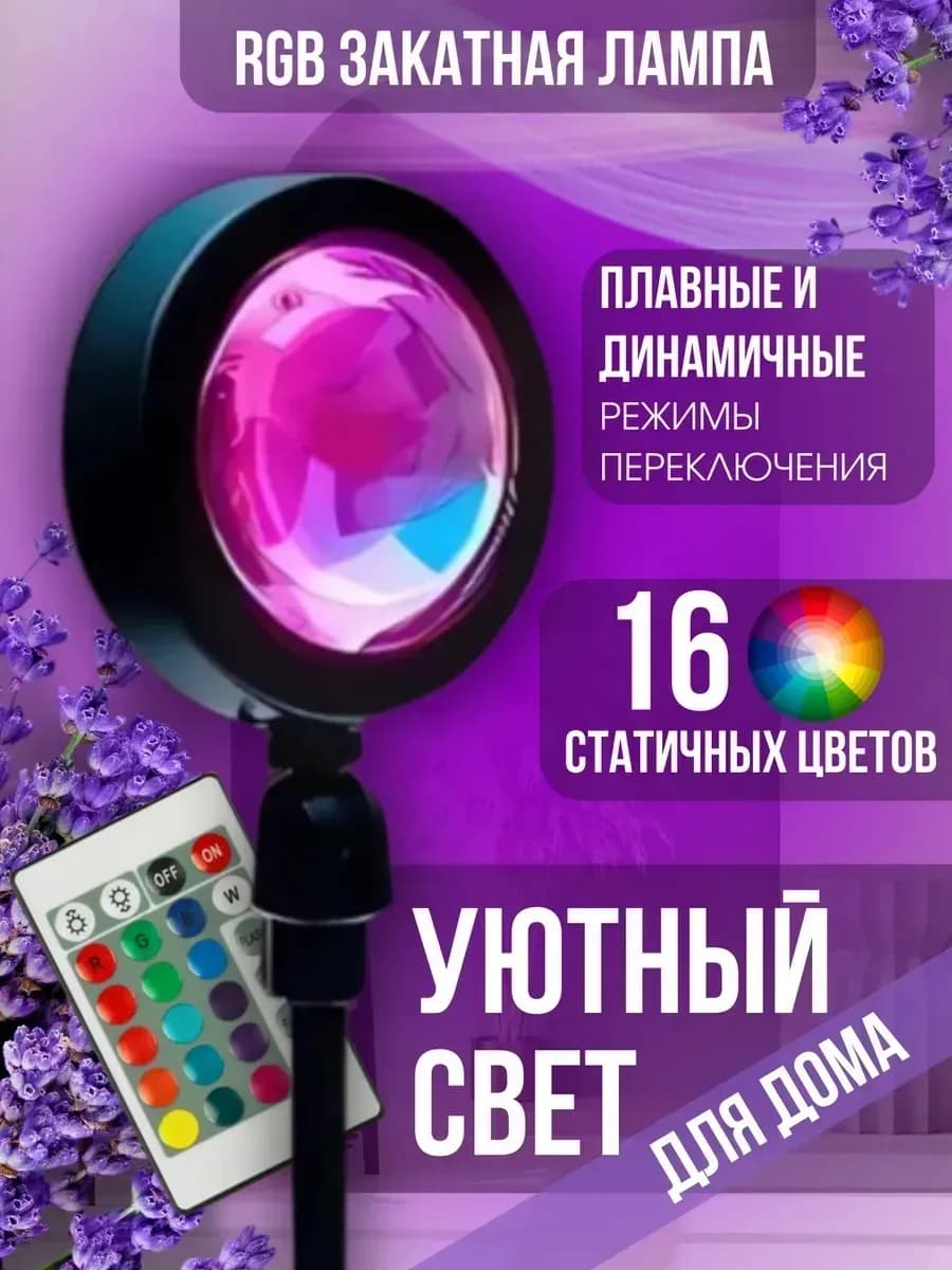Ночник лампа закат RGB