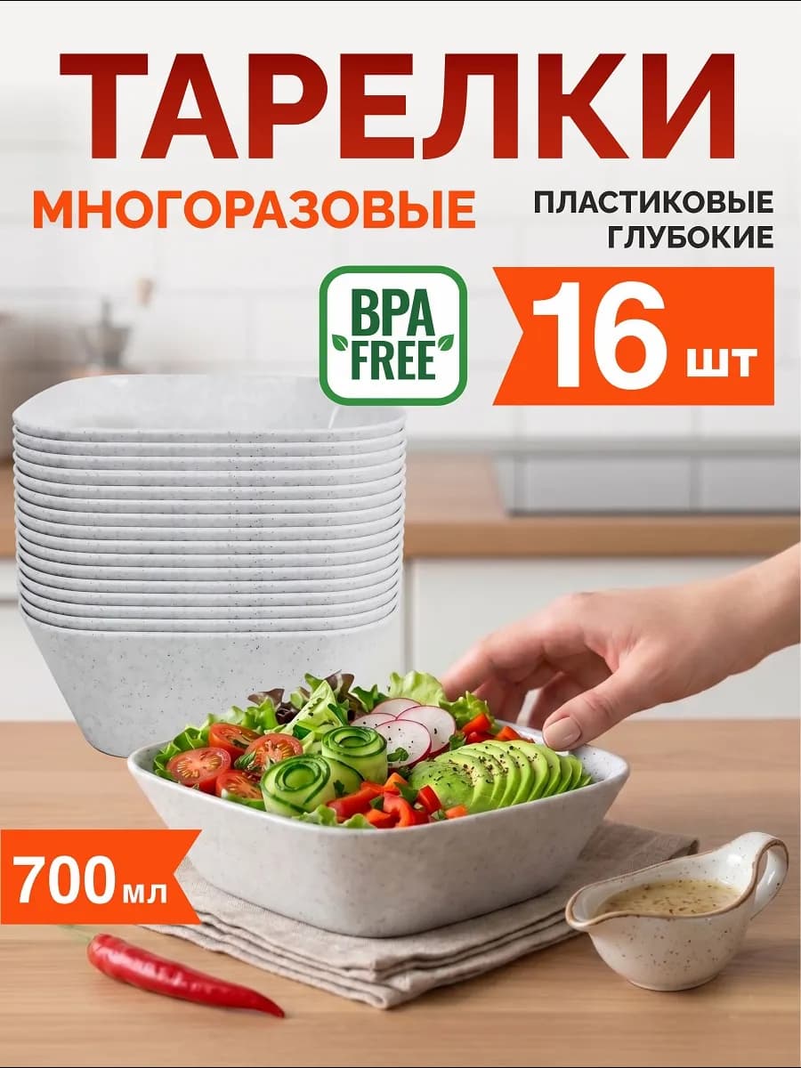 Тарелки пластиковые многоразовые глубокие, 16 шт