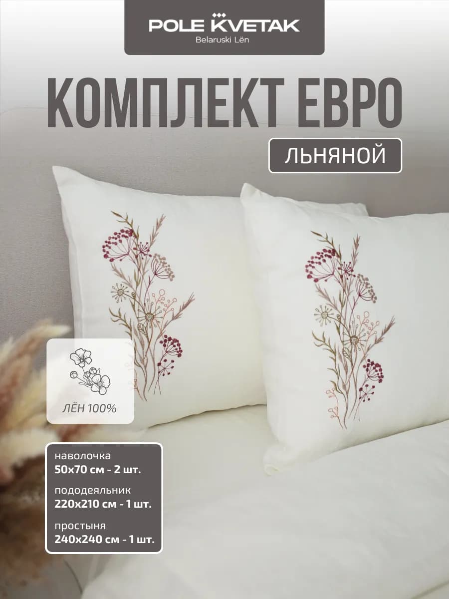 Комплект постельного белья евро лён 100% умягченный