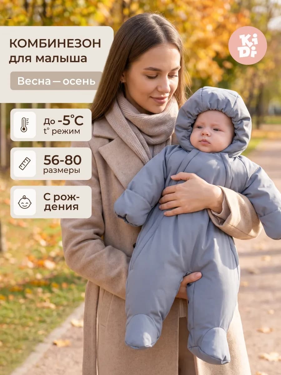 Комбинезон демисезонный для новорожденных малышей