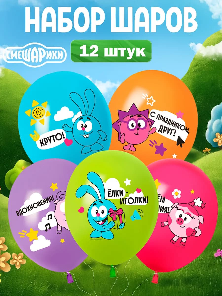 Воздушные шары Смешарики 12 шт