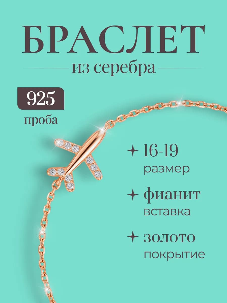 Браслет позолоченный Самолет серебро 925