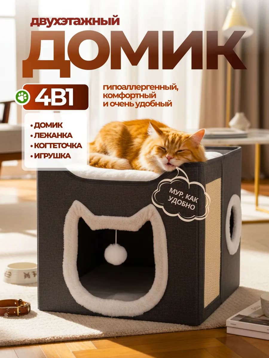 Лежанка для кошек с когтеточкой и игрушкой