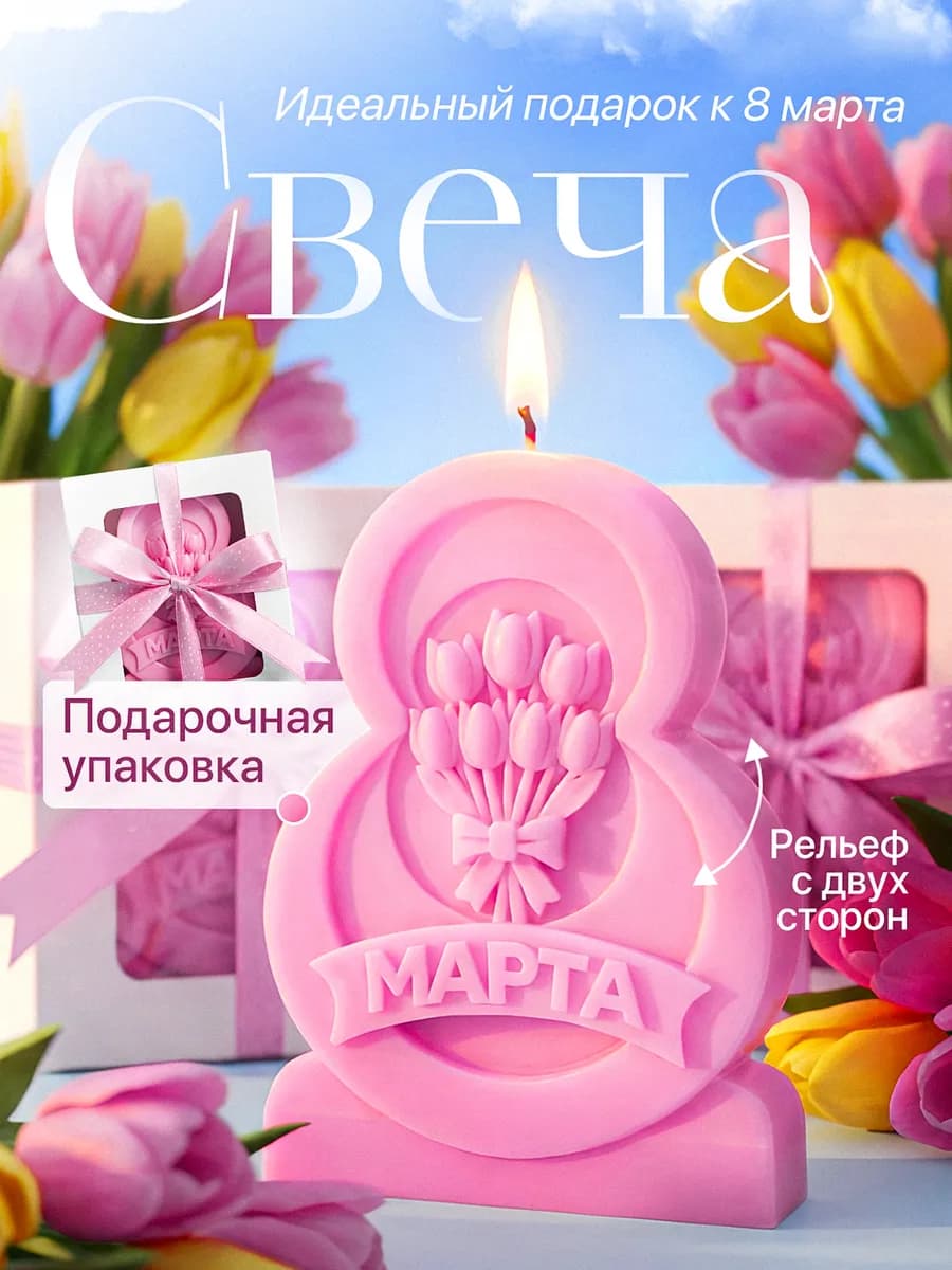 Свеча подарок на 8 марта