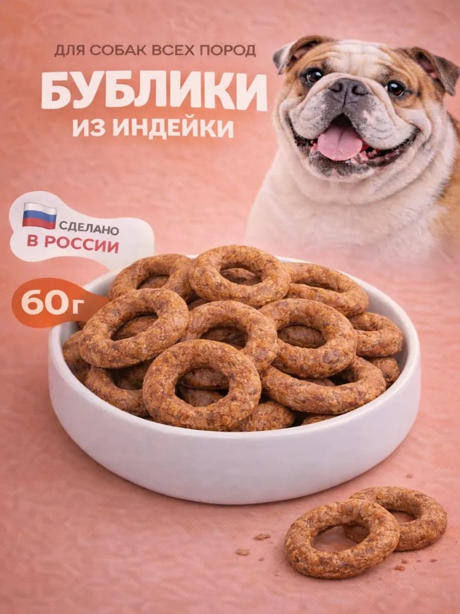 Лакомство для собак "Бублики с индейкой" 60 гр