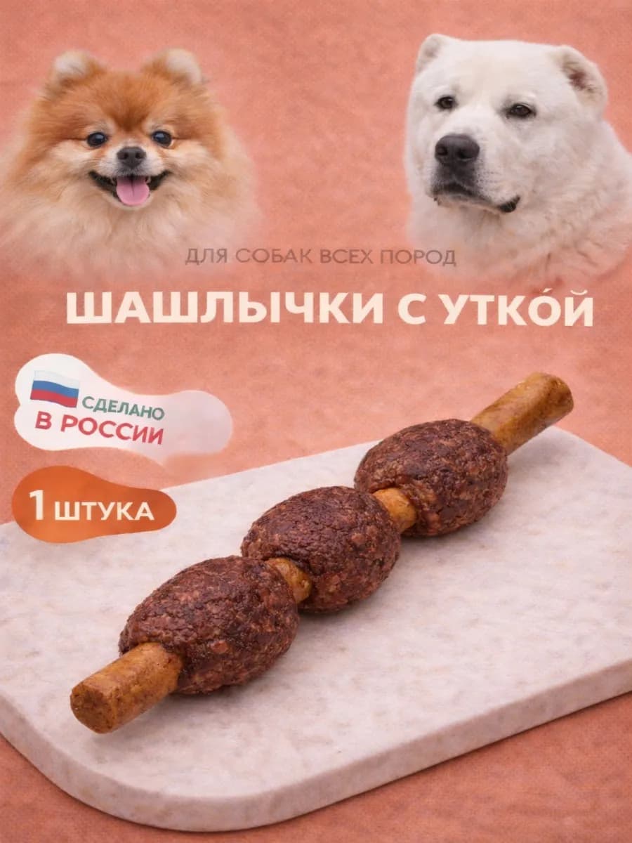 Лакомство для собак "Шашлычки с уткой" 60 гр