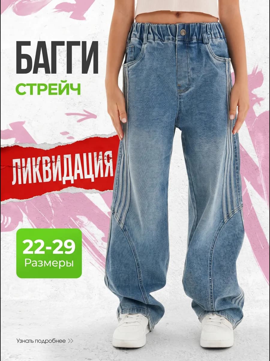 Джинсы багги на резинке