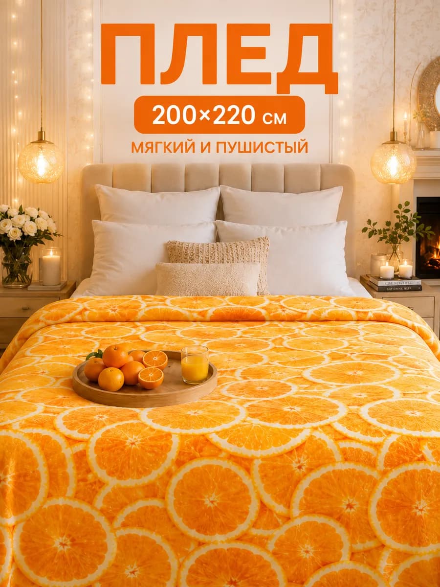 Плед 200х220 евро пушистый на кровать