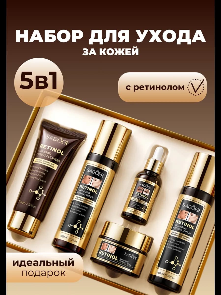 Подарочный набор косметики 5в1 с ретинолом