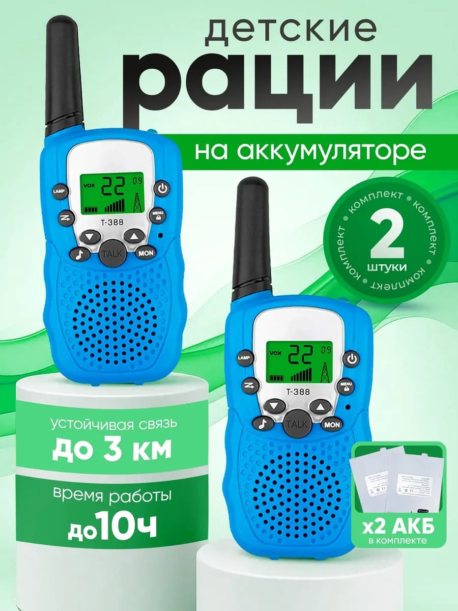 Рации на аккумуляторах детские с фонариком набор 2 шт