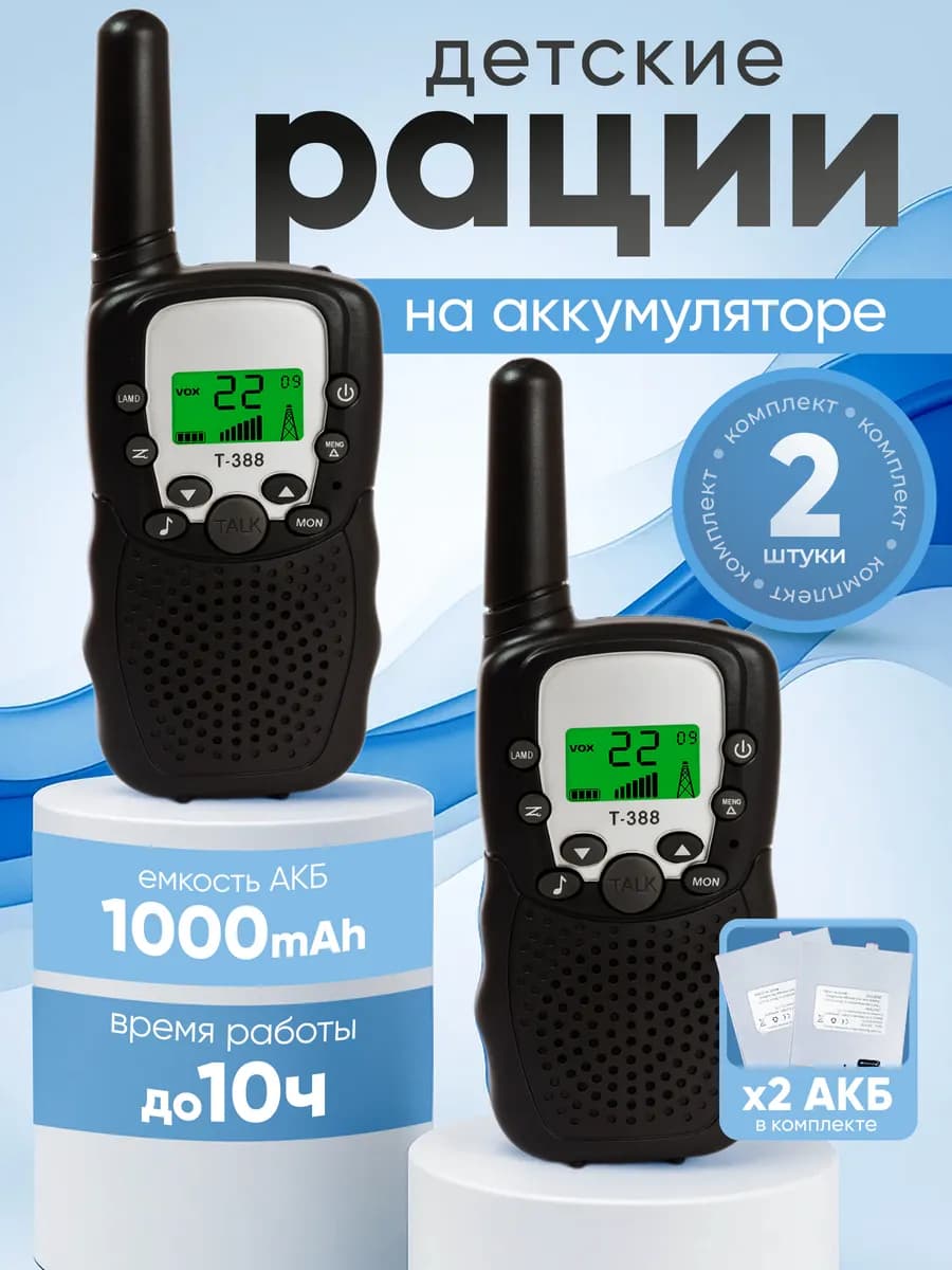 Рации на аккумуляторах детские с фонариком набор 2 шт