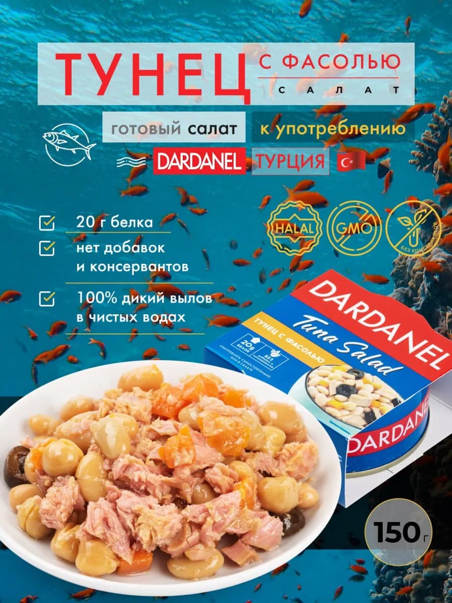 Консервированный тунец с фасолью, 150 гр