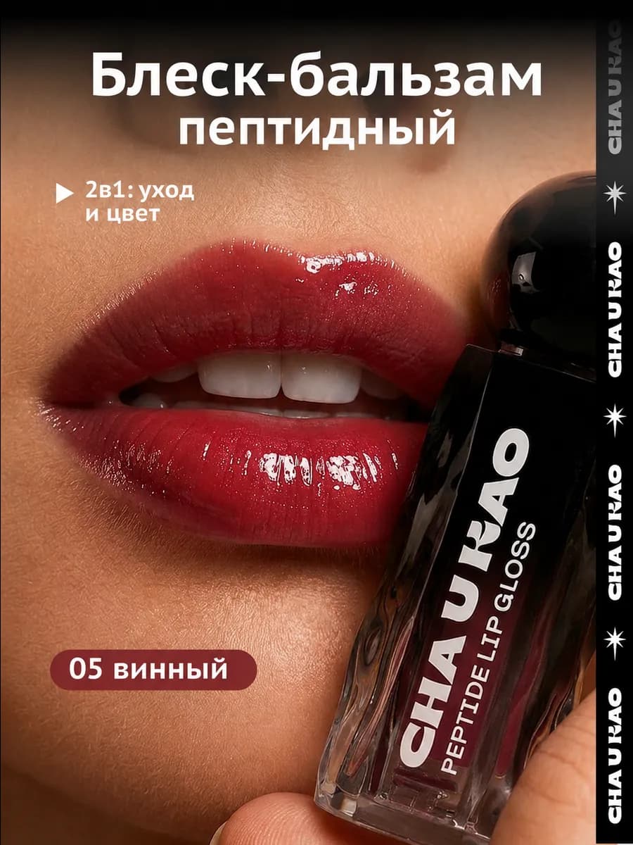 Пептидный блеск-бальзам для губ WHY NOT WINE винный, 1,7 мл
