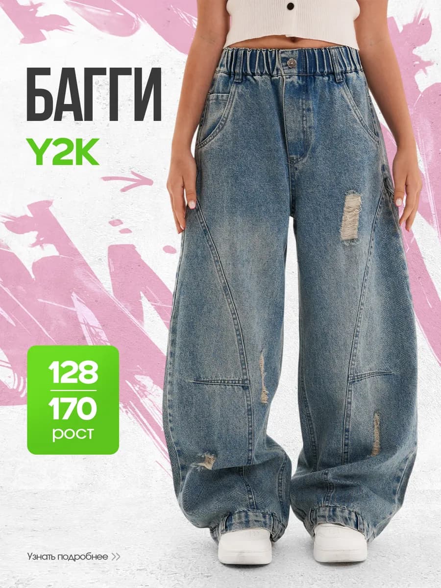 Джинсы багги на резинке