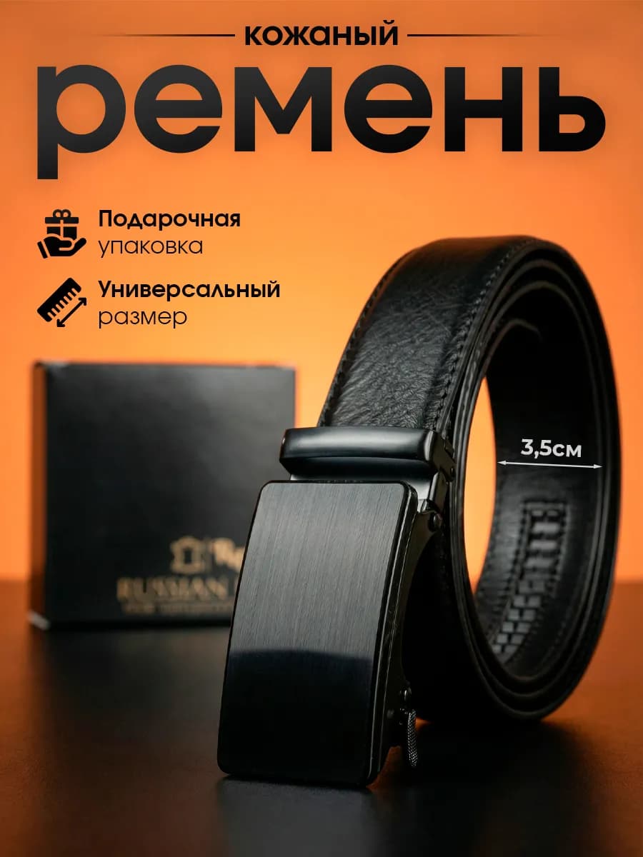 Ремень кожаный с автоматической пряжкой