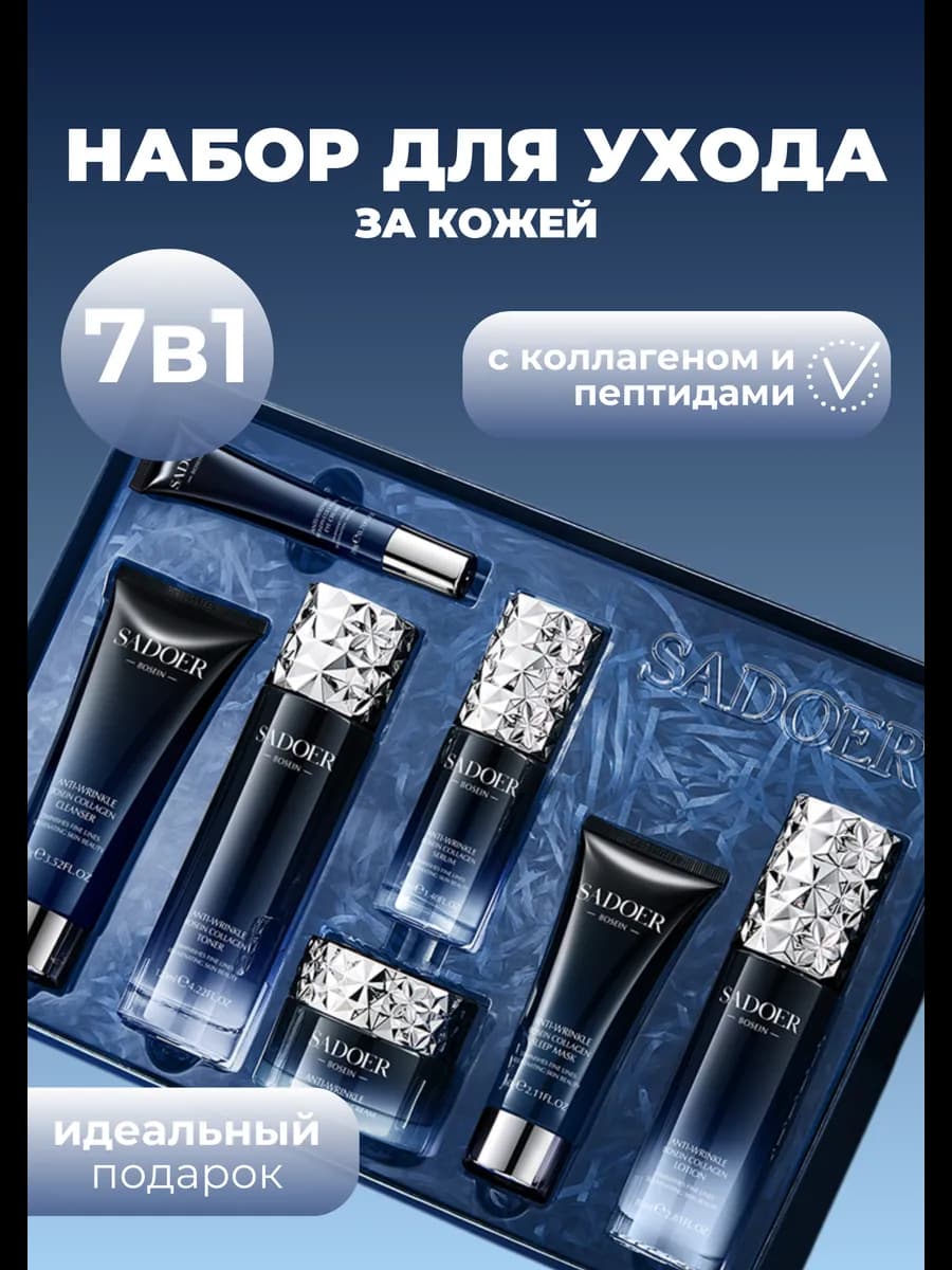 Подарочный набор косметики 7в1 с коллагеном