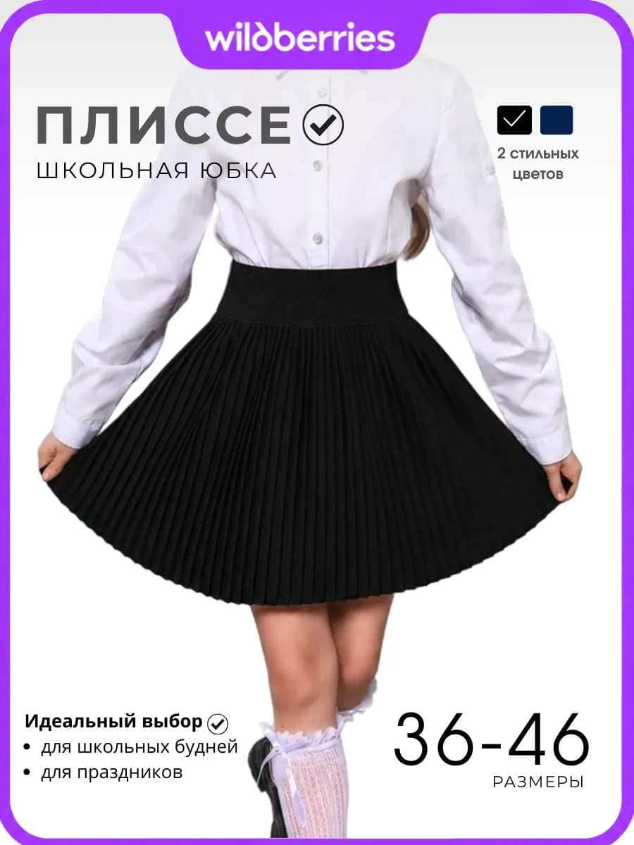 Юбка плиссе школьная черная на резинке