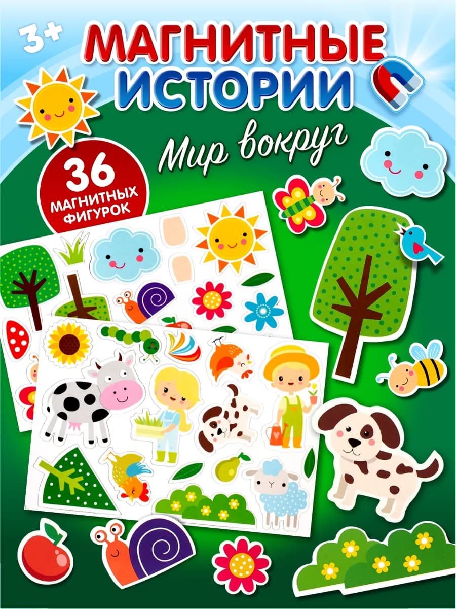 Игра магнитная для детей "Мир вокруг"