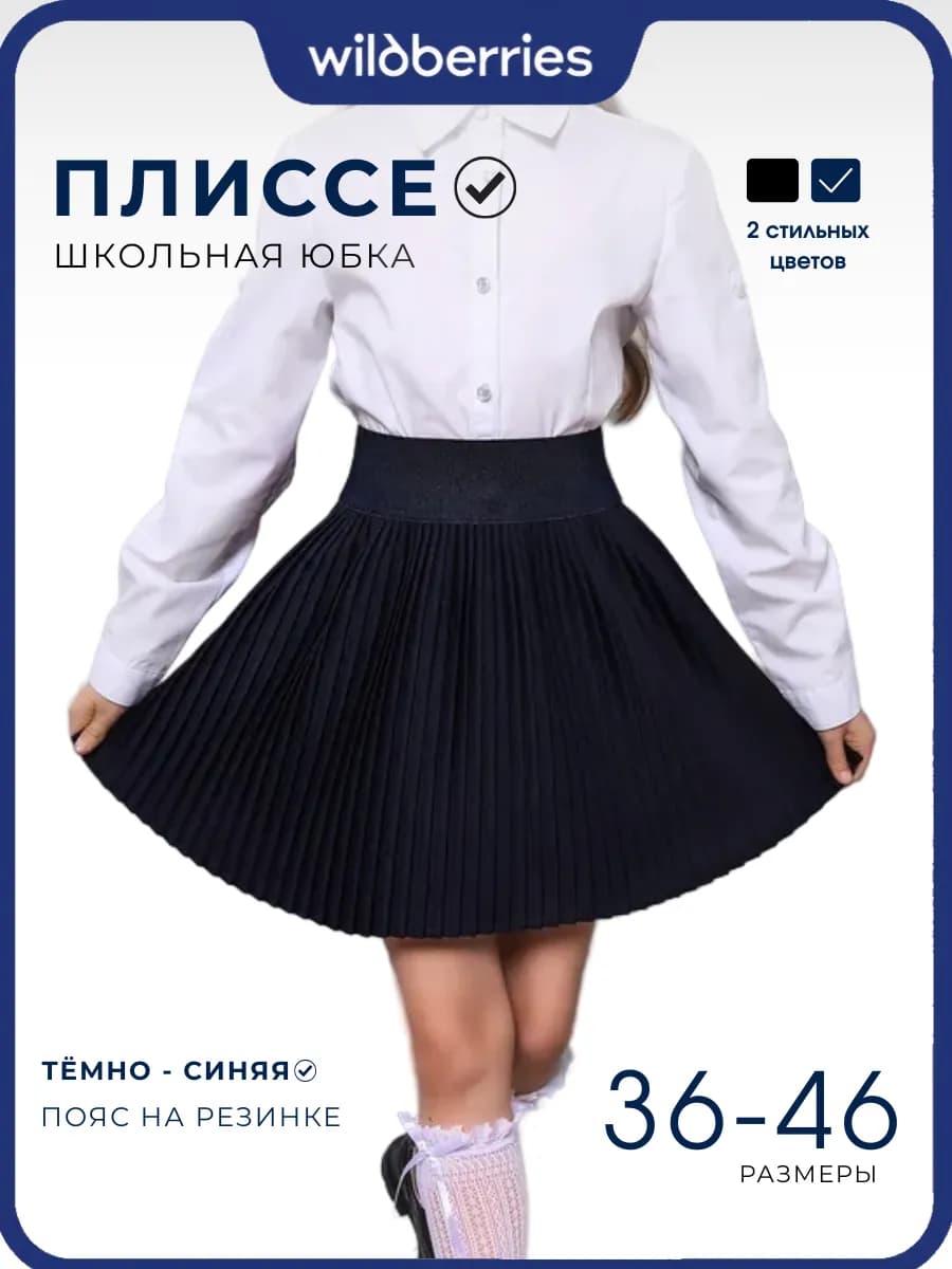 Юбка плиссе школьная синяя на резинке