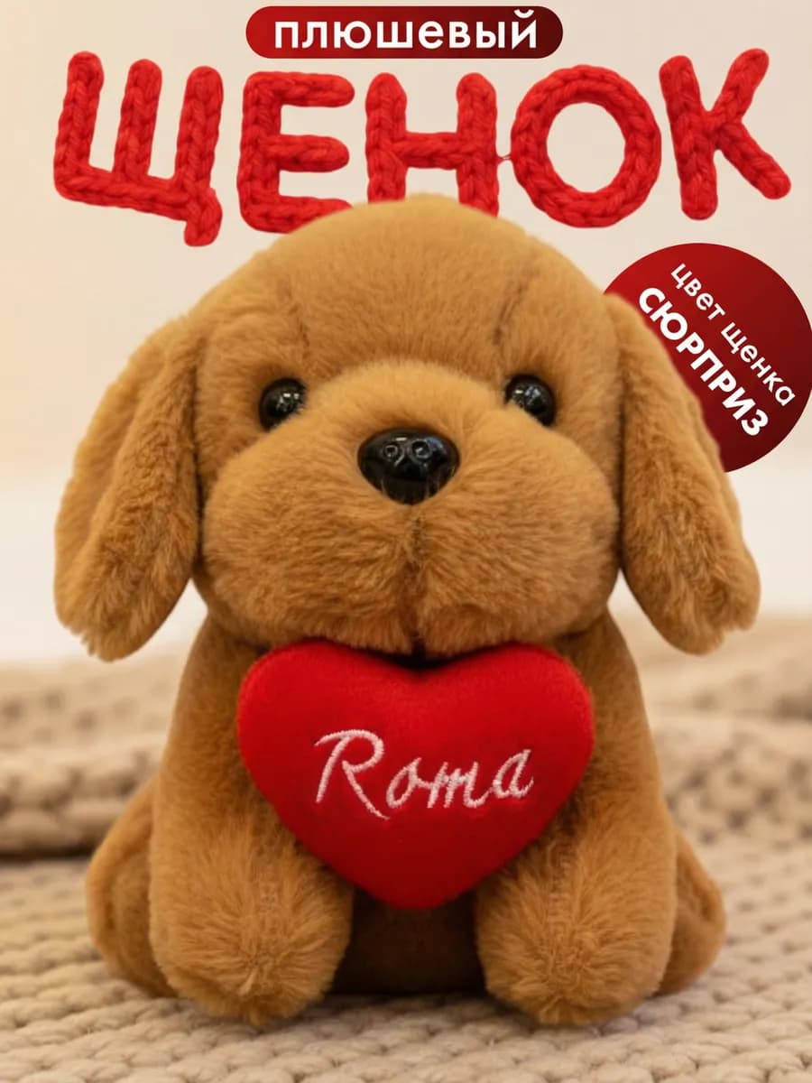 Собака брелок игрушка мягкая плюшевая сердце Roma