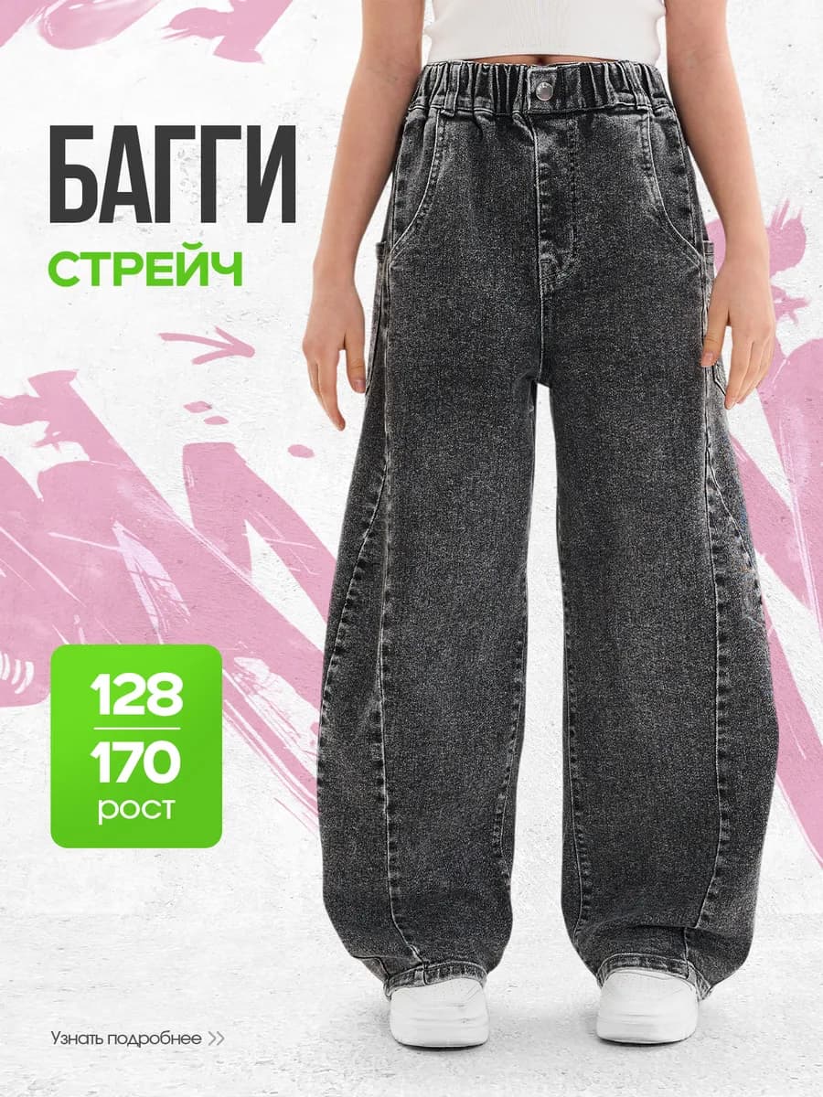 Джинсы багги на резинке