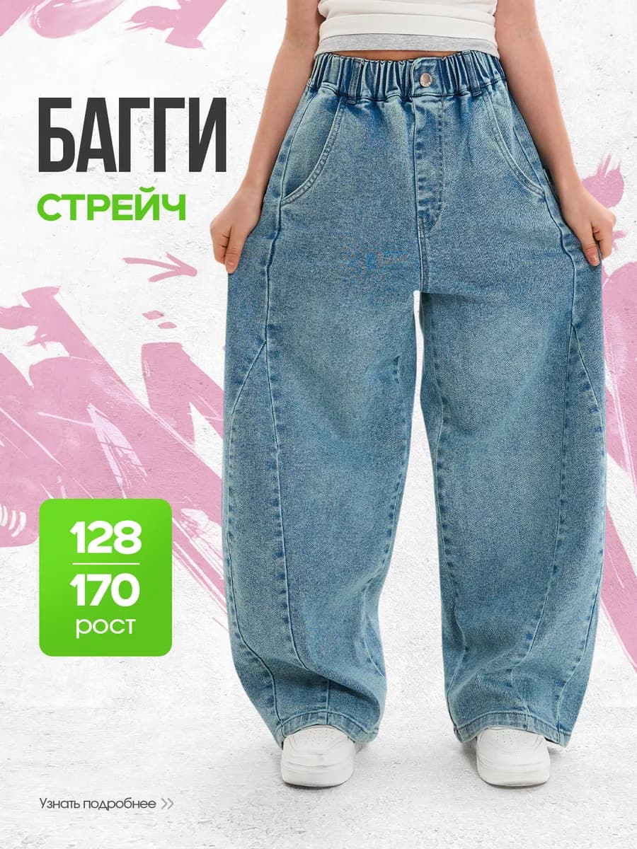 Джинсы багги на резинке