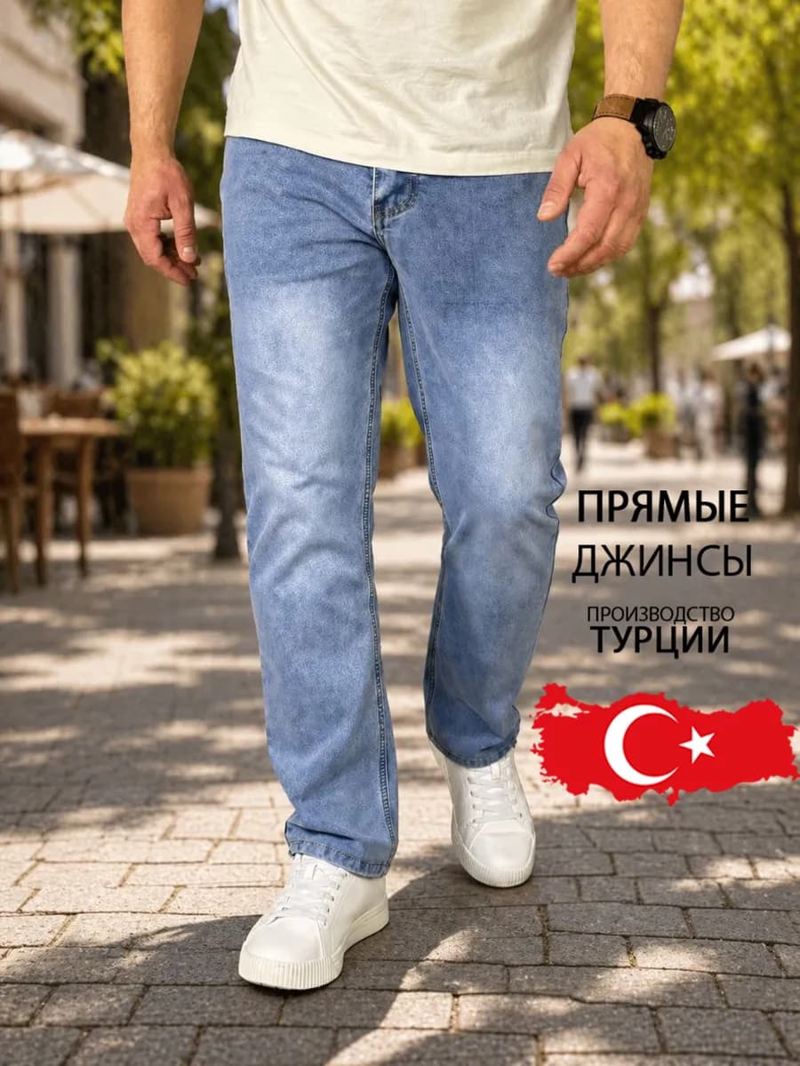 Джинсы прямые классические