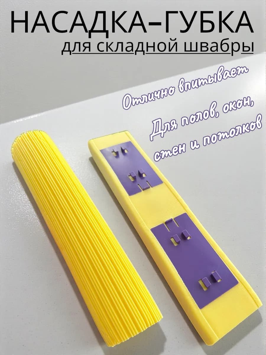 Насадка губка ПВА спонж для складной швабры