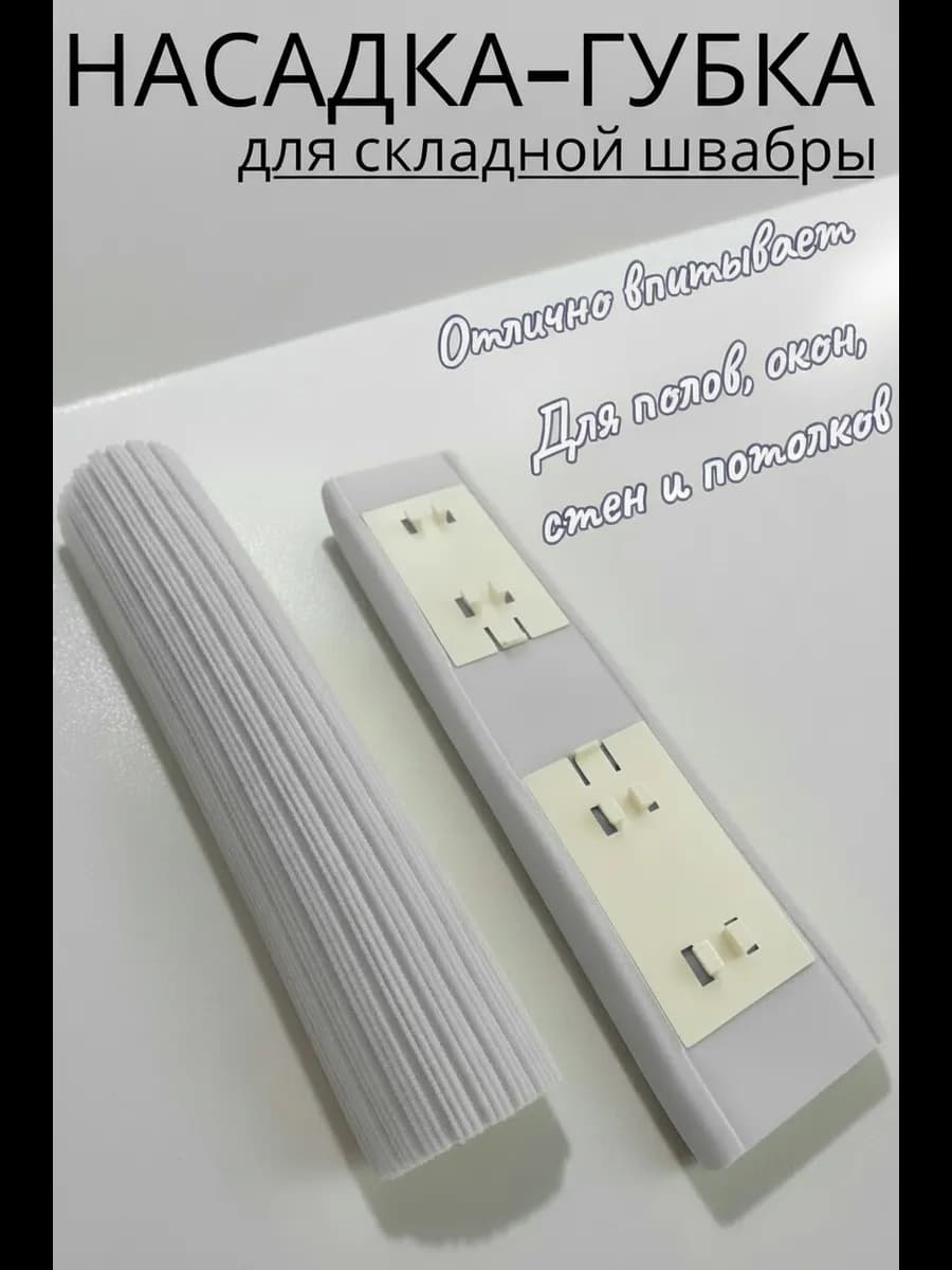 Насадка губка ПВА спонж для складной швабры