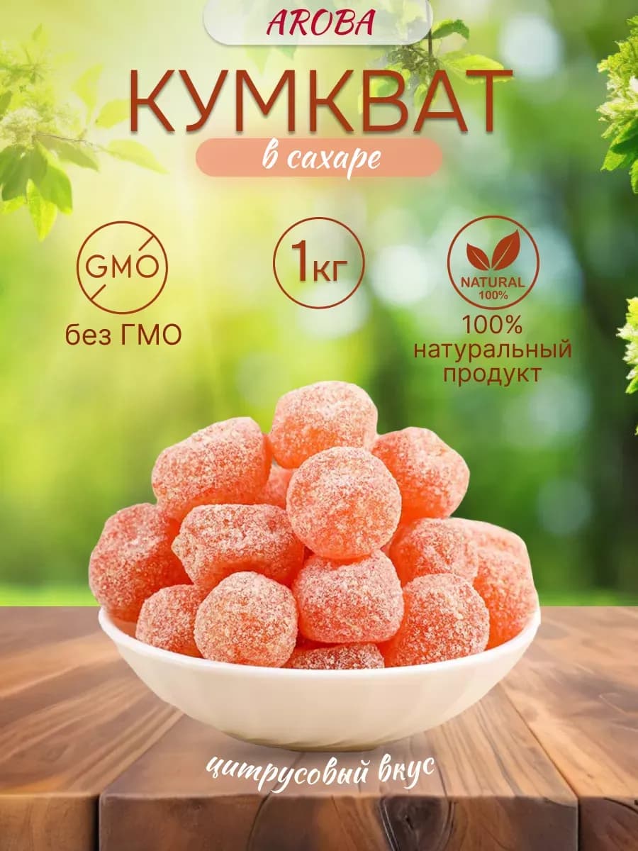 Сухофрукты кумкват в сахаре 1 кг