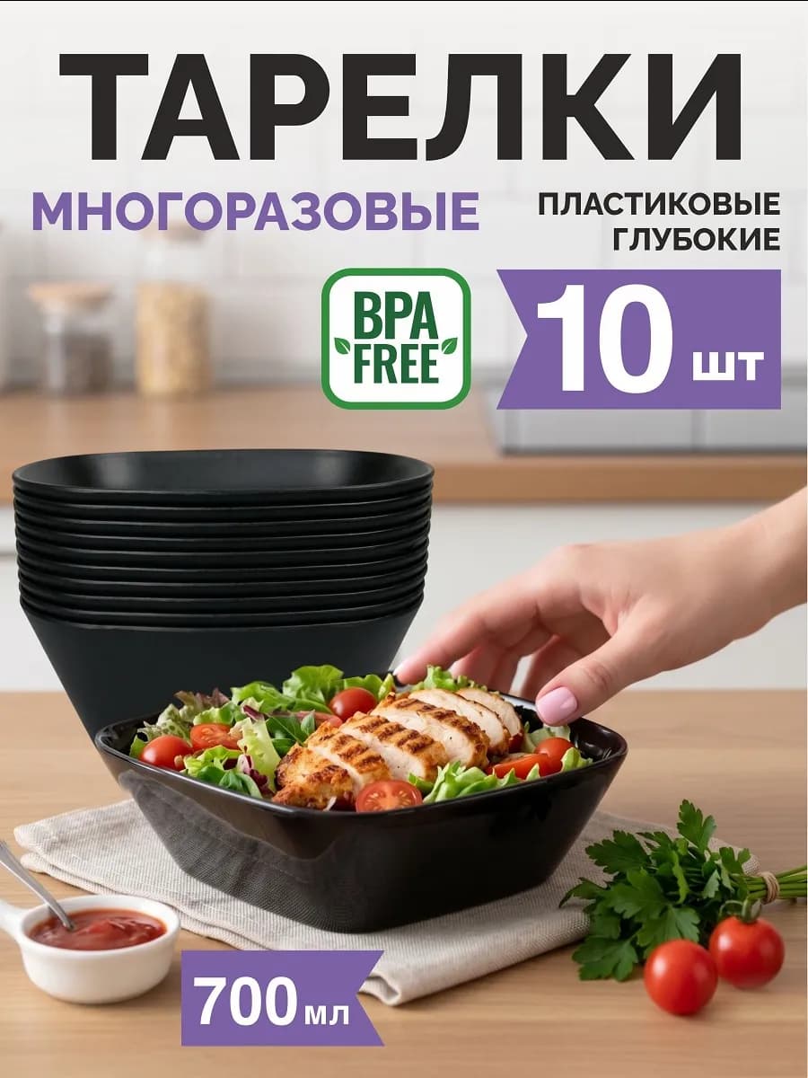 Тарелки пластиковые многоразовые глубокие, 10 шт