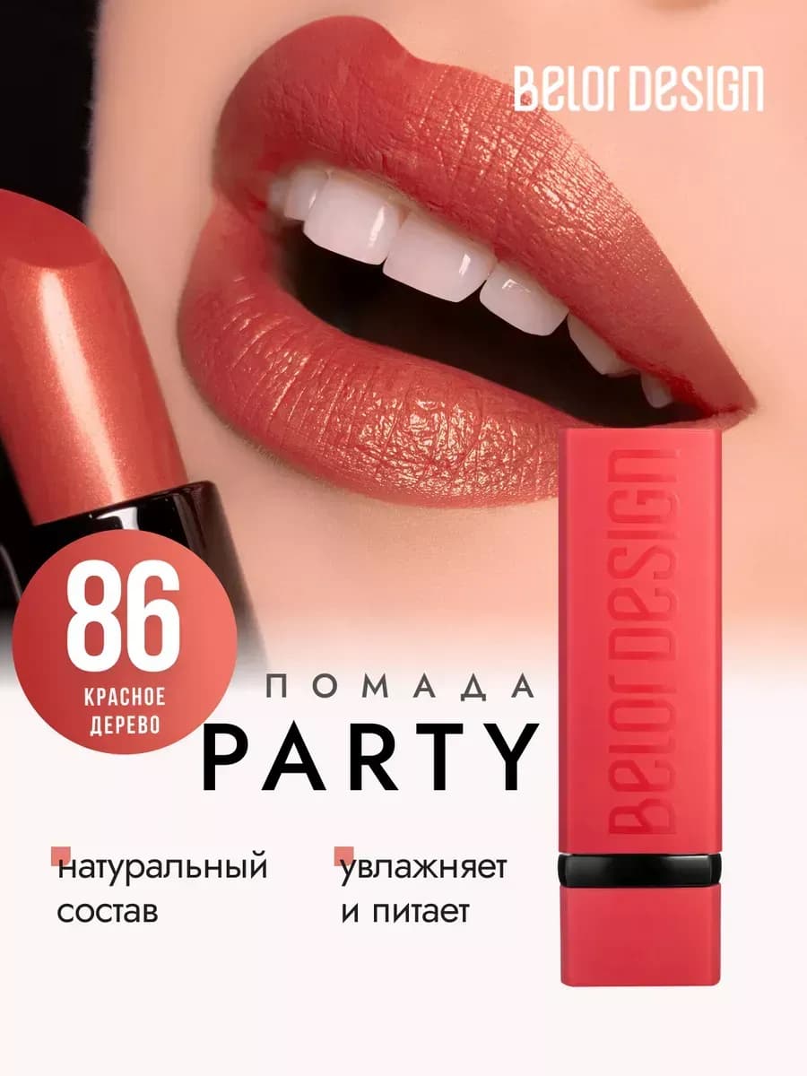 Матовая помада для губ увлажняющая тон 86
