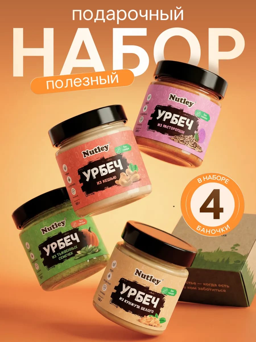 Подарочный набор "Ассорти урбечей №1"