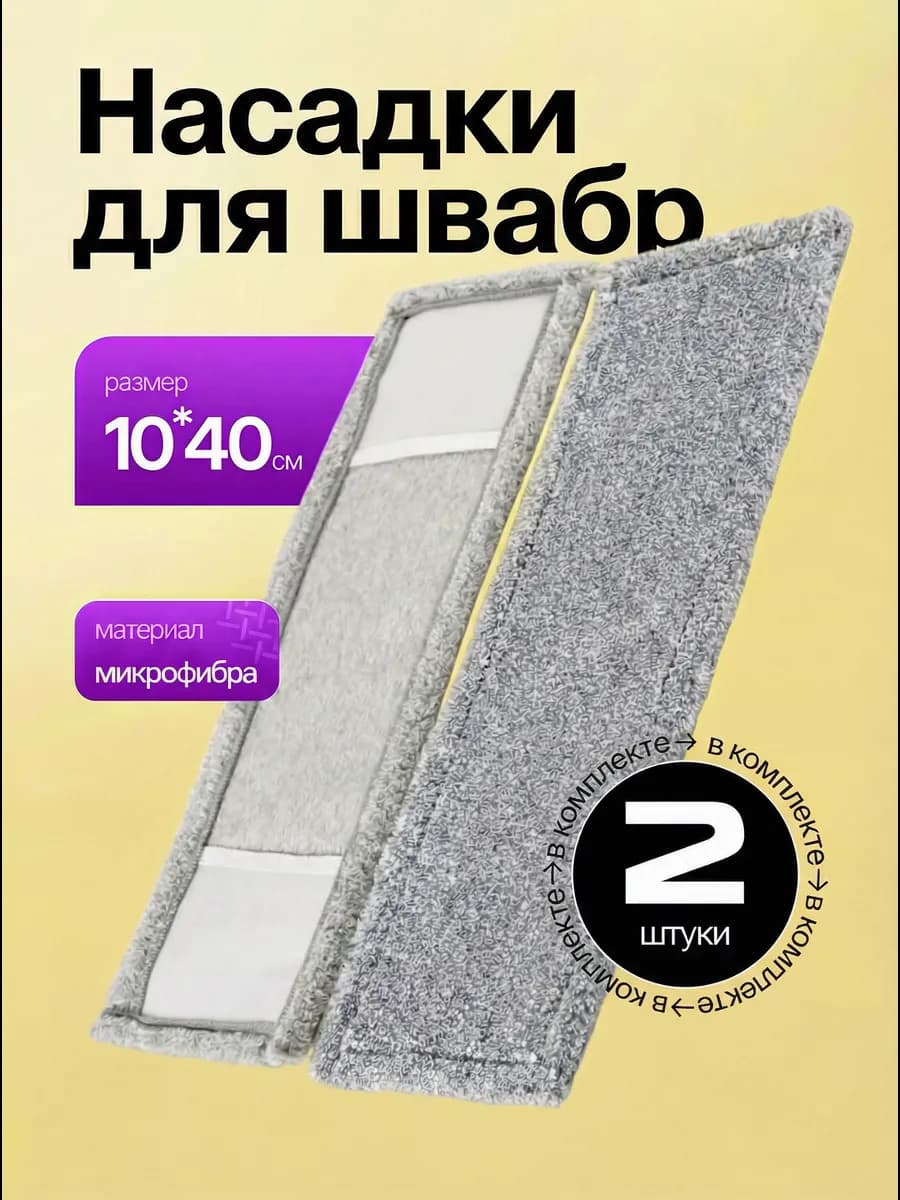 Насадки для швабры с кармашками 10х40 см