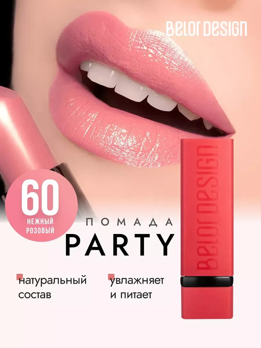 Матовая помада для губ увлажняющая тон 60