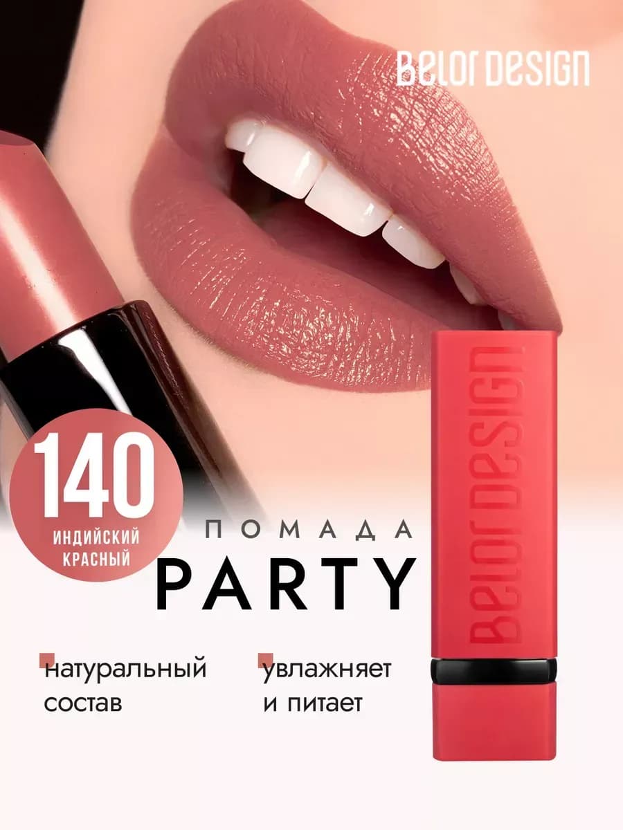 Матовая помада для губ увлажняющая тон 140