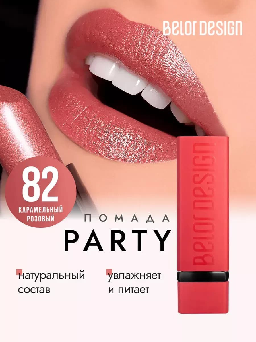 Увлажняющая помада для губ перламутровая тон 82