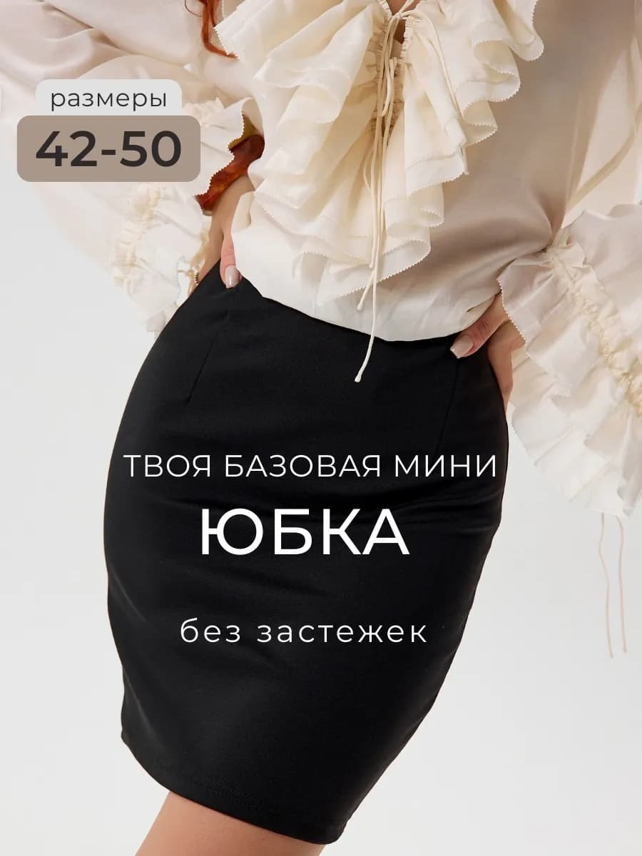 Юбка короткая карандаш мини