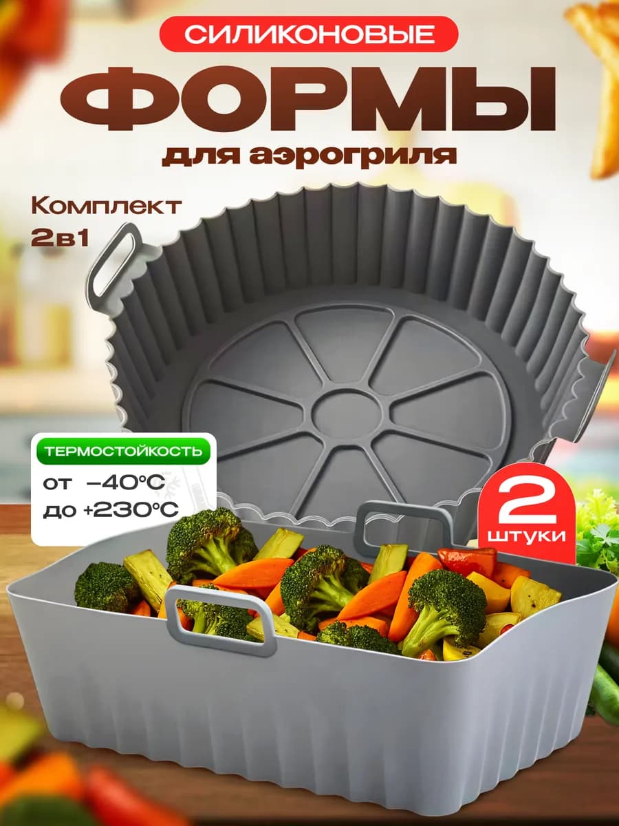 Формы силиконовые для аэрогриля, выпечки и запекания, набор
