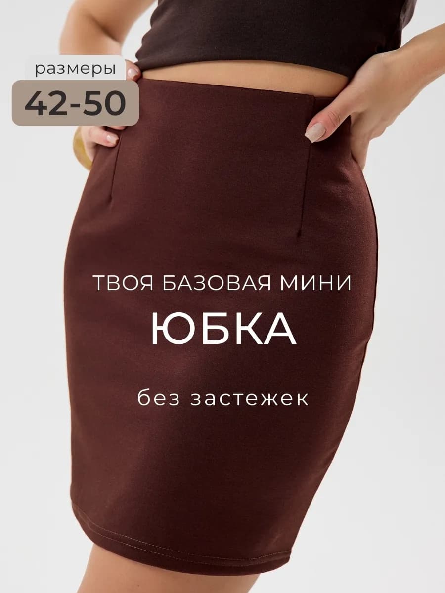 Юбка короткая карандаш мини