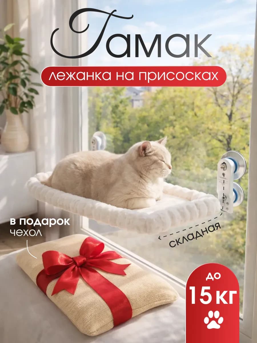 Гамак для кошек на присосках