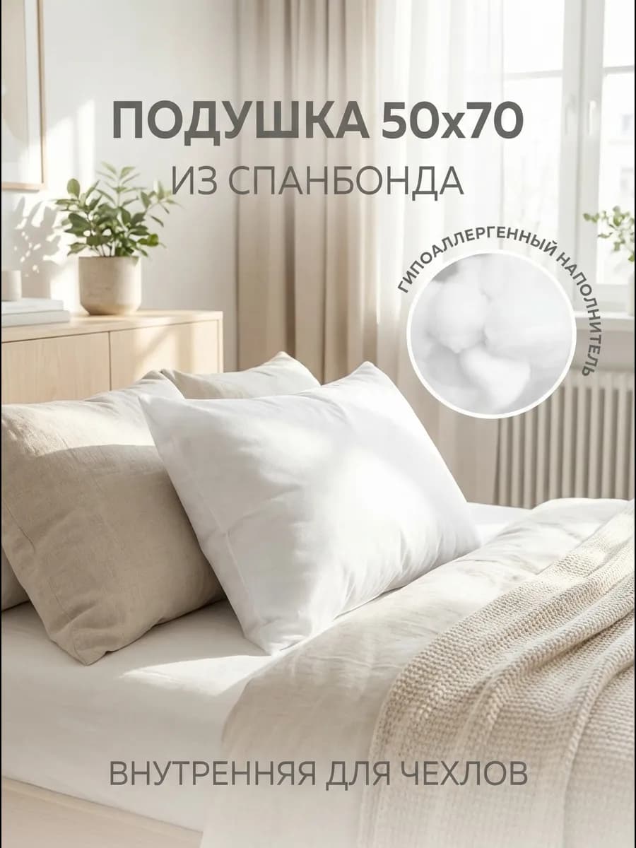 Подушка внутренняя 50x70 см в спанбонде для декора и сна