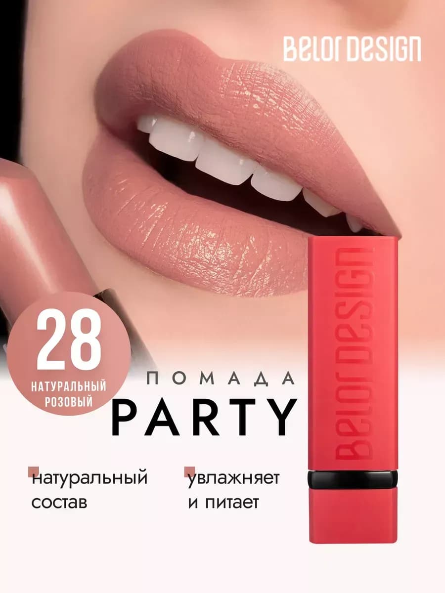 Матовая помада для губ увлажняющая тон 28