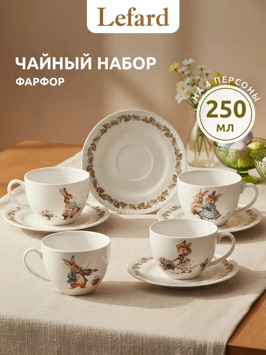 Чайный сервиз на 4 персоны 250 мл фарфор