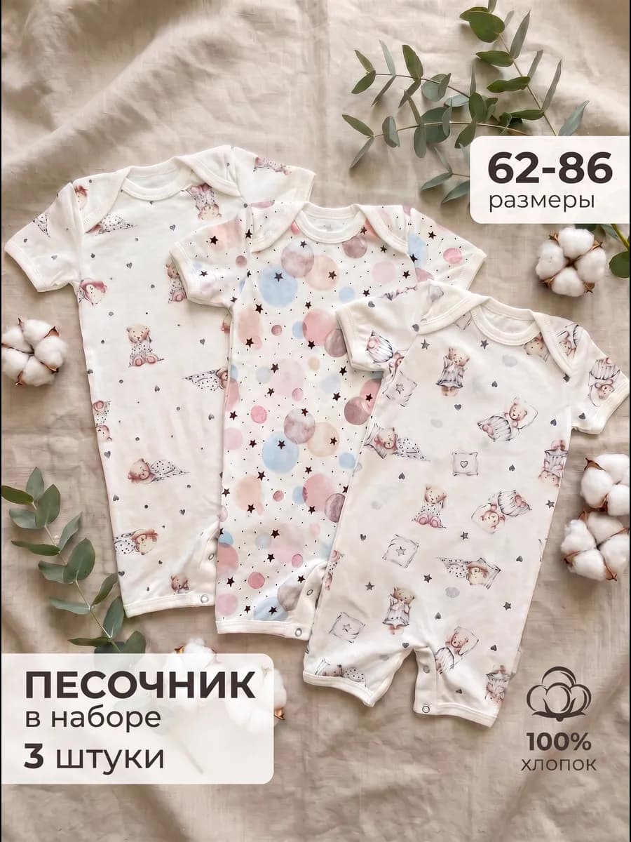 Песочник для новорожденных набор 3 шт
