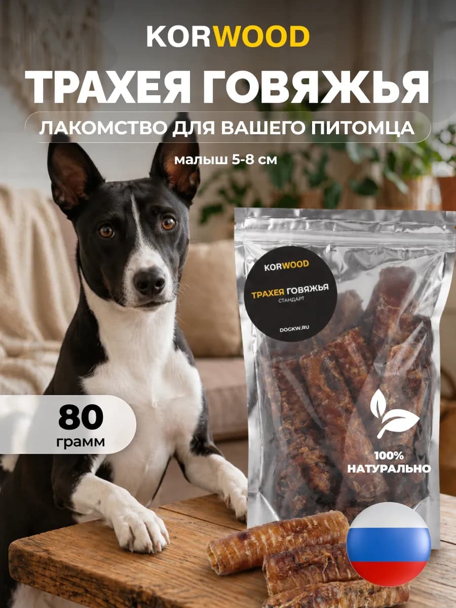 Натуральное сушёное лакомство трахея говяжья 80г