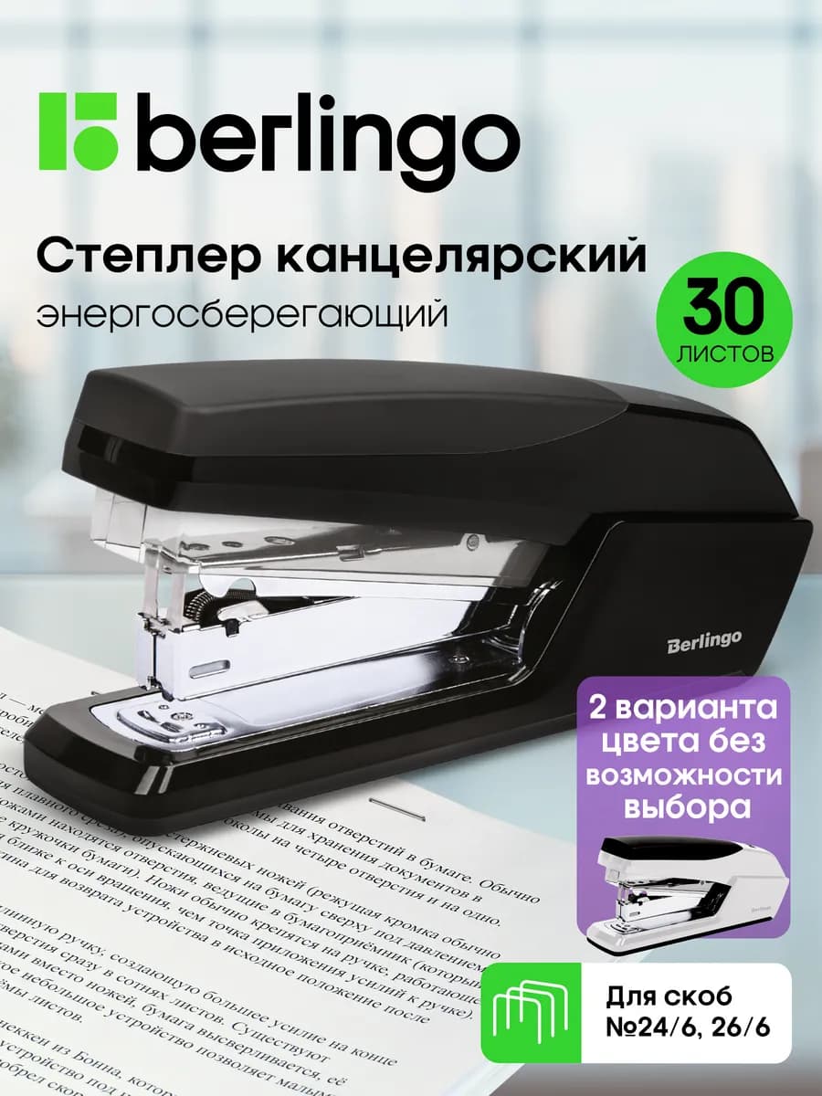 Степлер канцелярский № 24 6 для бумаги до 30 листов
